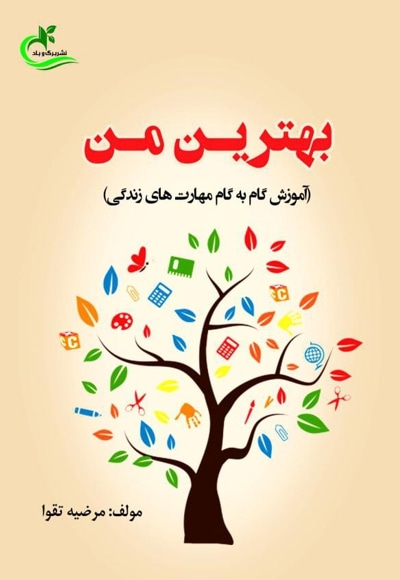 بهترین من